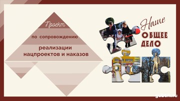 «Наше общее дело»:  в рамках нового проекта  запланированы строительство и ремонт порядка 300 социально-значимых объектов