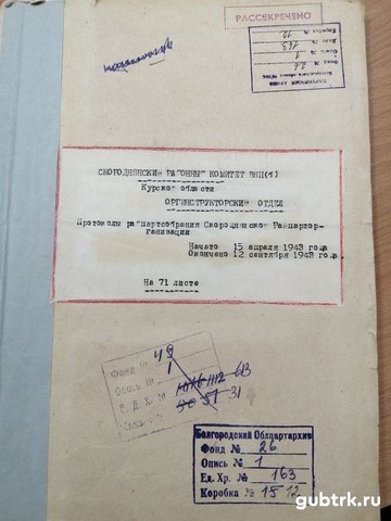 В Губкине к юбилею победы готовится выставка рассекреченных   документов периода оккупации района