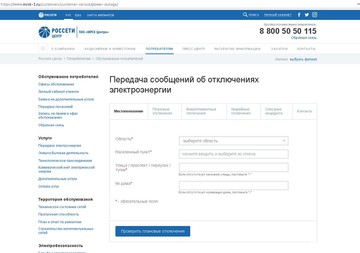 В «Россети Центр Белгородэнерго» изменился номер мессенджера для текстовых сообщений об отключении электроэнергии