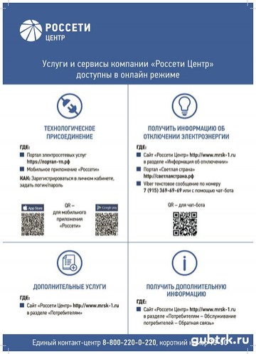 Услуги и сервисы компании "Россиети Центр" доступны в онлайн режиме