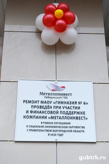 При поддержке Металлоинвеста в Губкине реконструировали гимназию № 6