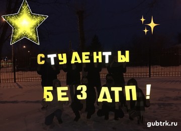 В День российского студенчества губкинские студенты из музыкального колледжа выстроили световозвращающую инсталляцию