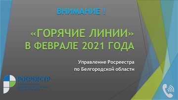 Управление Росреестра по Белгородской области проводит цикл «горячих линий» в феврале 2021 года