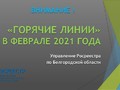 Управление Росреестра по Белгородской области проводит цикл «горячих линий» в феврале 2021 года