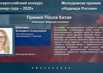 Специалисты Белгородэнерго вошли в число победителей Всероссийского конкурса  «Инженер года-2020»