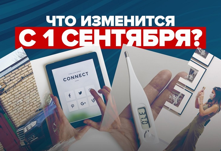 Перемены для россиян. С 1 сентября вступили в силу новые законы