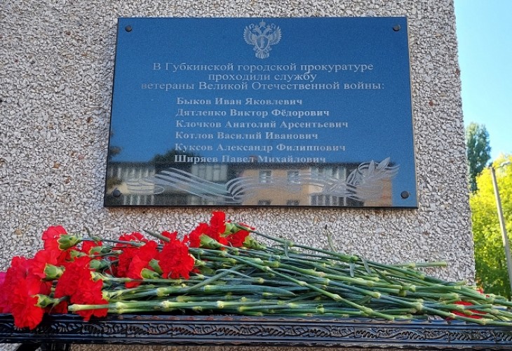 В преддверии 300-летия прокуратуры Российской Федерации торжественно открыта мемориальная доска на здании Губкинской городской прокуратуры