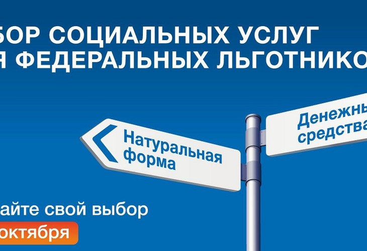 Льготникам Белгородской области необходимо до 1 октября выбрать форму получения набора социальных услуг