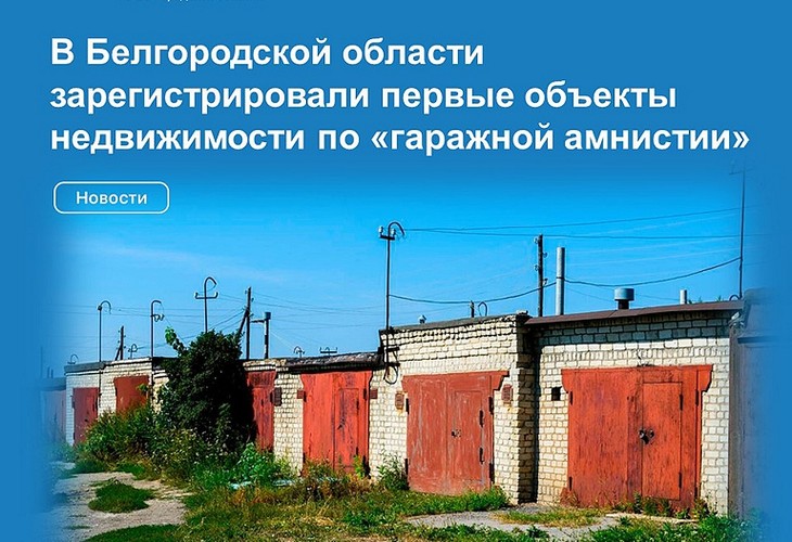 В Белгородской области зарегистрировали первые объекты недвижимости по «гаражной амнистии»