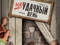 В Губкинском театре готовят постановку нового спектакля «Неудачный день»