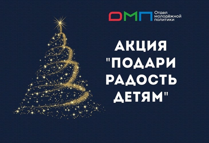 В Губкине в преддверии нового года пройдет благотворительная акция «Подари радость детям!»