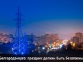 Белгородэнерго напоминает о правилах электробезопасности дома и на улице в новогодние праздники