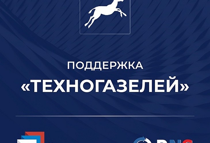 Идёт приём заявок на включение в программу поддержки «газелей»