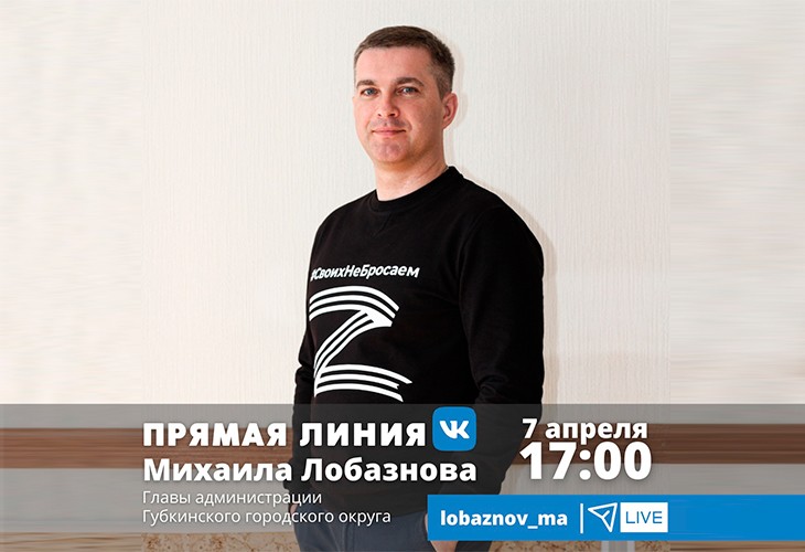 Михаил Лобазнов проведёт прямой эфир во Вконтакте