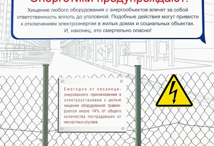 Белгородэнерго предупреждает: за хищение энергооборудования предусмотрена уголовная ответственность