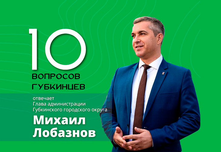Михаил Лобазнов будет ежедневно отвечать на 10 вопросов губкинцев