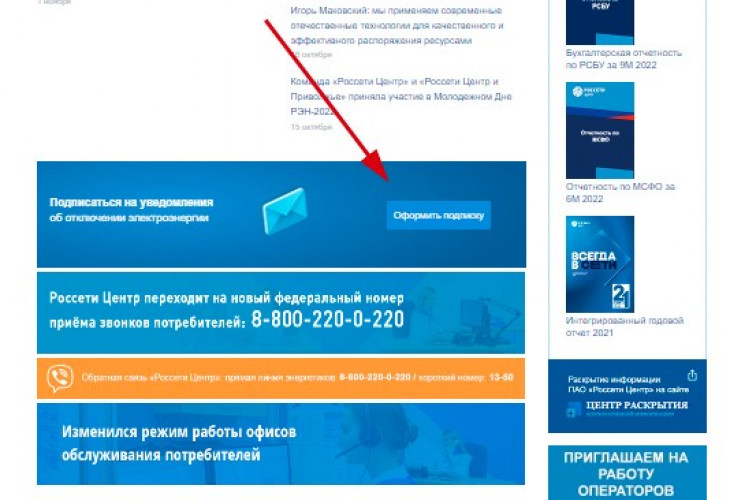 В ПАО «Россети Центр» реализован сервис «Подписка на уведомление об отключениях электроэнергии»