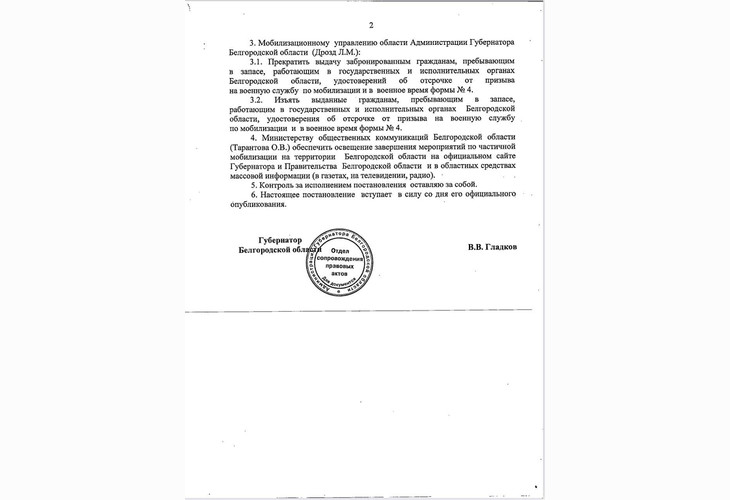 В Белгородской области подписано постановление о завершении частичной мобилизации
