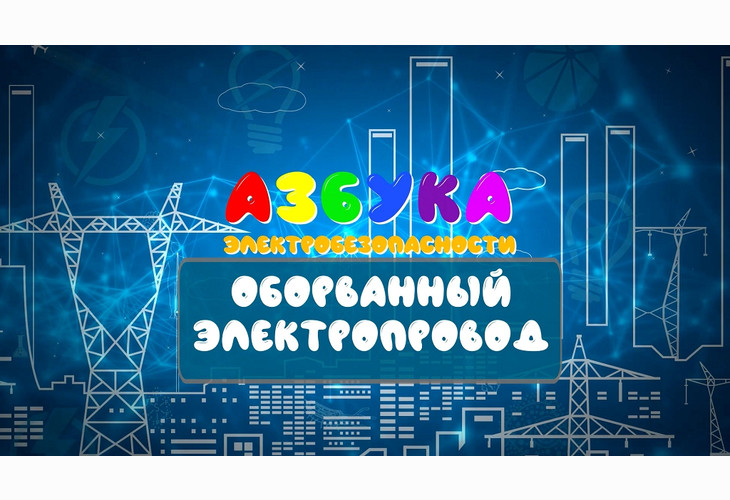 Белгородэнерго подготовило серию роликов для детей  «Азбука электробезопасности»