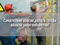 Белгородэнерго подготовило серию роликов для детей  «Азбука электробезопасности»