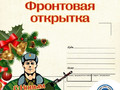 Жители Губкина участвуют во Всероссийской молодежной акции «Фронтовая открытка»