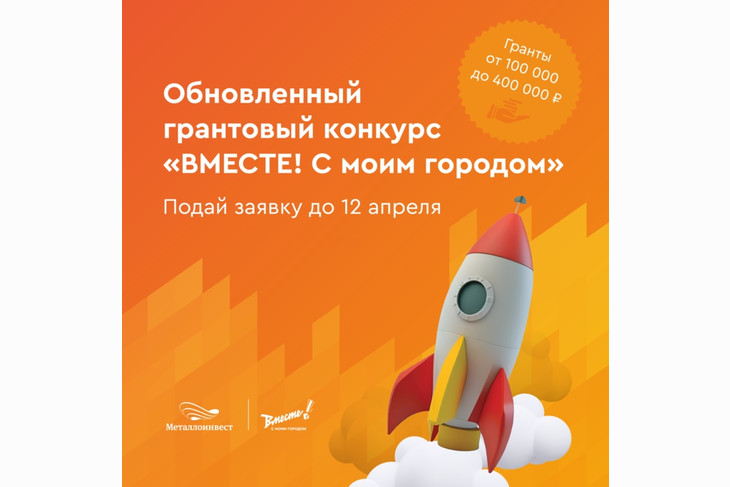Новый сезон грантового конкурса Металлоинвеста!