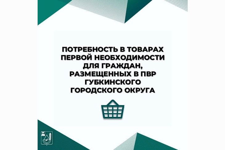 Михаил Лобазнов рассказал, какая гуманитарная помощь нужна приезжим из Шебекино