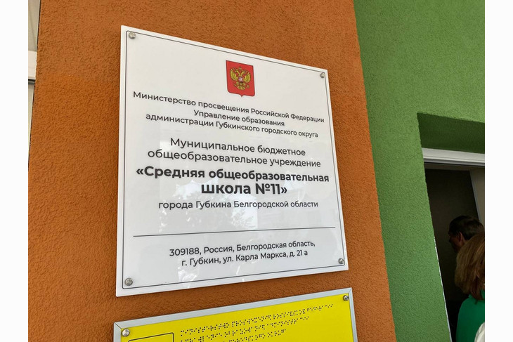 В Губкине 1 сентября открылась капитально отремонтированная школа №11
