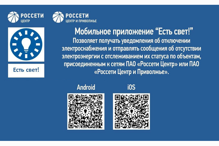 Свыше 5 тысяч белгородцев воспользовались мобильным приложением «Есть свет!»
