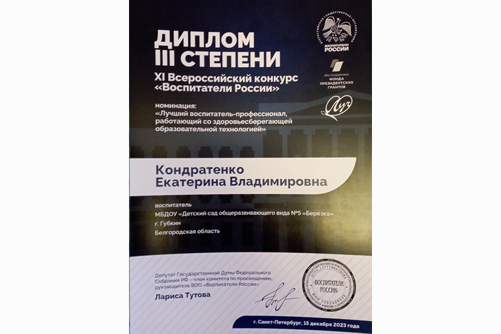 Воспитатель из Губкина в числе победителей во Всероссийском конкурсе «Воспитатели России»