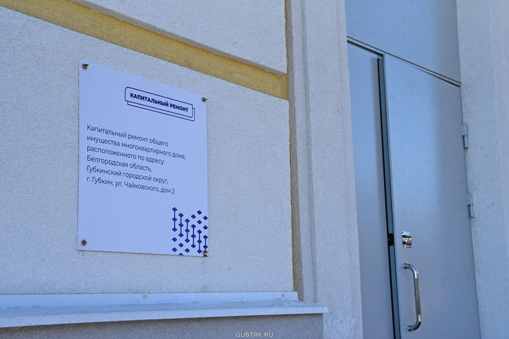 В Губкине завершился ремонт бывшего общежития на Чайковского