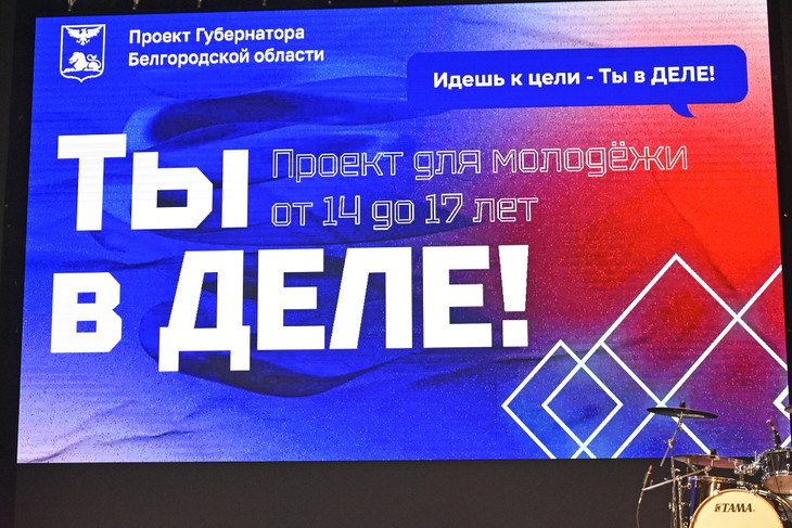 В Губкине прошла конференция губернаторского проекта «Ты в ДЕЛЕ!»