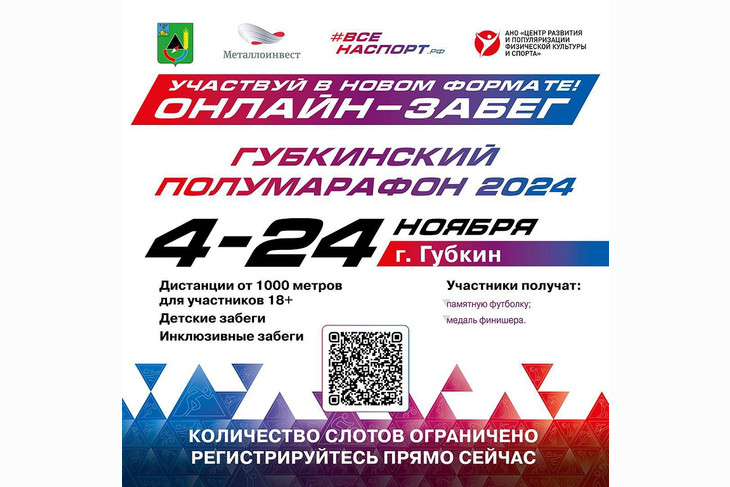 Губкинский полумарафон онлайн: новый формат для любителей спорта!