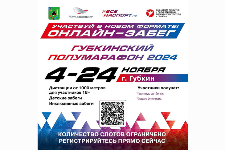 Губкинский полумарафон онлайн: новый формат для любителей спорта!