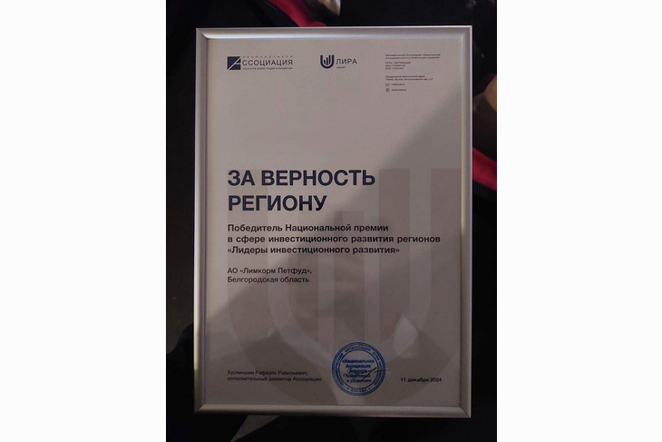 Губкинская компания АО «Лимкорм Петфуд» стала победителем Национальной премии в сфере инвестиционного развития регионов РФ