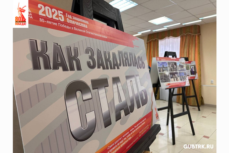 В Губкине открылась фотовыставка «Как закалялась сталь»