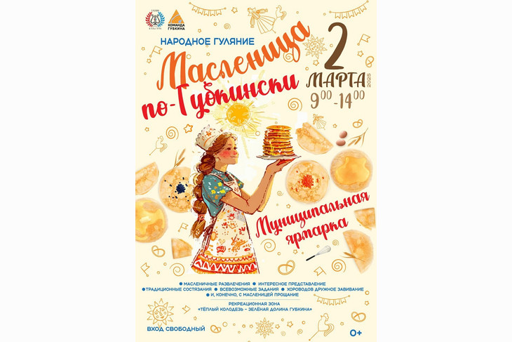 Жителей и гостей Губкина приглашают отметить Масленицу