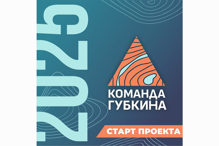 Михаил Лобазнов объявил о старте кадрового конкурса «Команда Губкина 2025»