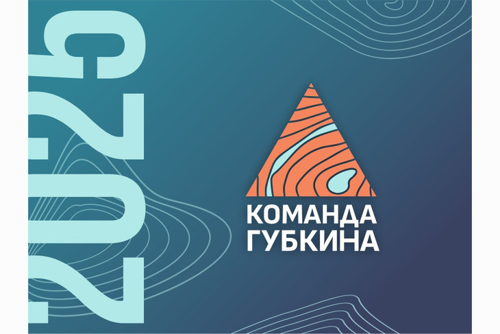 Заявки для участия в конкурсе «Команда Губкина 2025» принимаются до 30 апреля