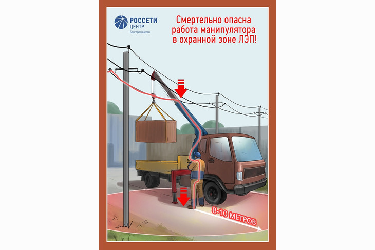 Белгородэнерго предупреждает о смертельной опасности несанкционированных работ вблизи объектов электроэнергетики