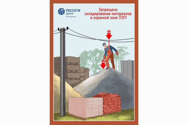 Белгородэнерго предупреждает о смертельной опасности несанкционированных работ вблизи объектов электроэнергетики