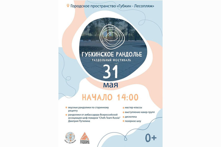 Праздник вкуса и традиций: в Губкине пройдёт фестиваль «Губкинское рандолье»