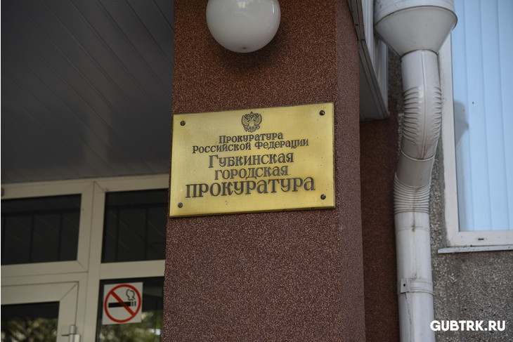 Новый прокурор Губкина обозначил приоритеты в работе ведомства