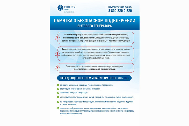 «Белгородэнерго» рассказывает жителям области о правилах безопасного подключения бытового генератора
