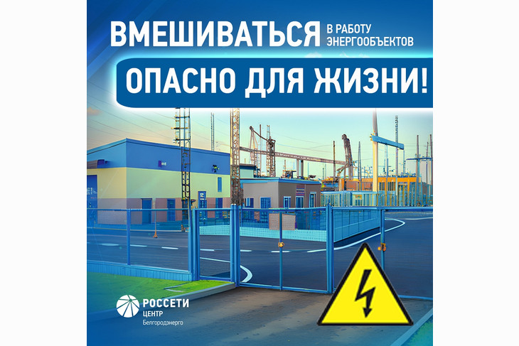 «Белгородэнерго» предупреждает об опасности несанкционированного вмешательства в работу энергообъектов