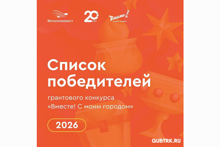 В Губкинском округе подвели итоги грантового конкурса «Вместе! С моим городом»