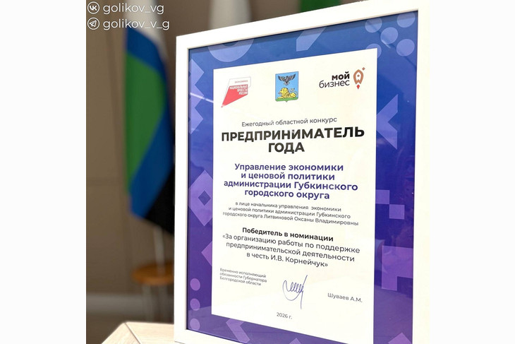 Губкин — лучший в регионе по поддержке предпринимательства