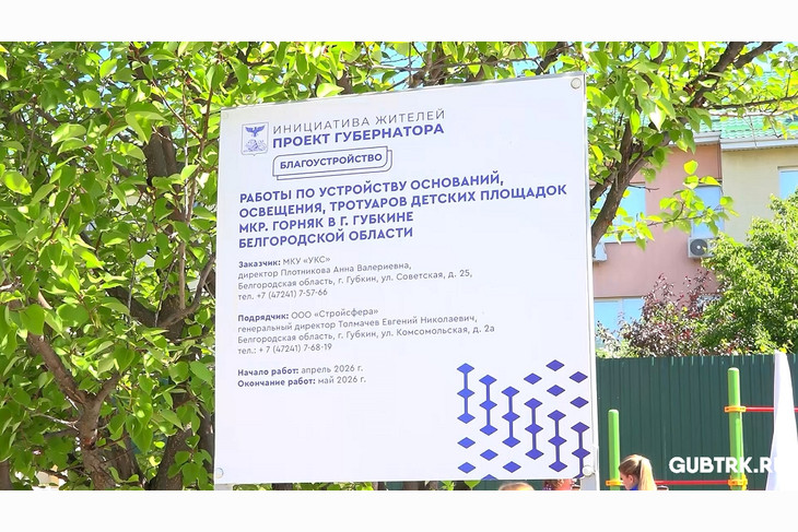 В Губкине открыли новую детскую площадку благодаря поддержке фонда «Поколение»