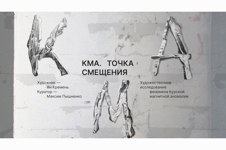 В Губкине пройдёт выставка-променад «КМА. Точка смещения» художника Яна Кремень