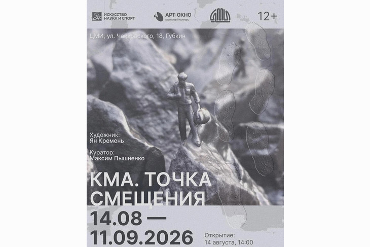 В Губкине пройдёт выставка-променад «КМА. Точка смещения» художника Яна Кремень